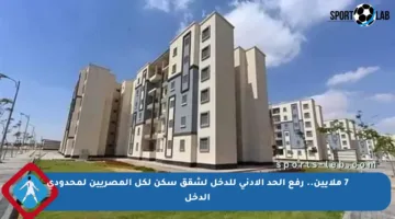 7 ملايين.. رفع الحد الأدنى للدخل لشقق سكن لكل المصريين لمحدودي الدخل